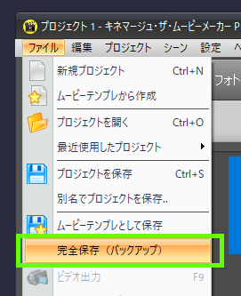 ☆ 完全保存機能で、写真やビデオファイルも一緒に保存 - メイン画面のメニュー・ファイル/完全保存(バックアップ)をクリック