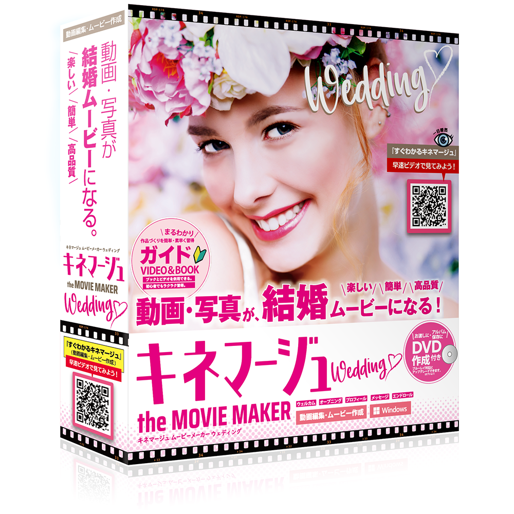 キネマージュ the MovieMaker ウェディング【DVD作成付】