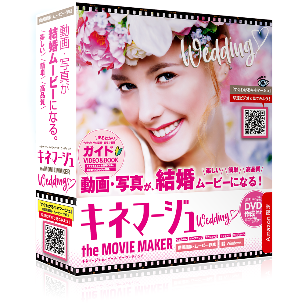 キネマージュ the MovieMaker ウェディング【DVD作成付】Amazon限定