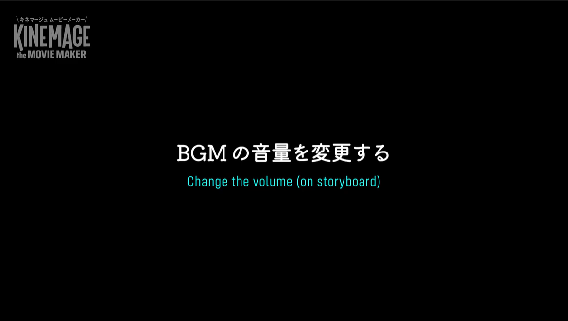 ストーリーボードで、BGMの音量を調整する方法、ビデオガイド