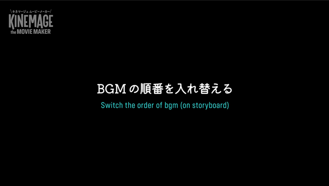 ☆ ストーリーボードで、BGMの順番を入れ替える方法、ビデオガイド