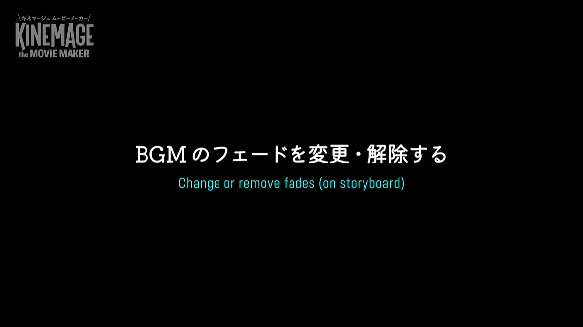 BGMのフェードを変更・解除する方法、ビデオガイド