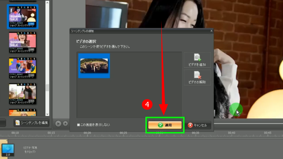 2）差替するビデオを選びます, 全てのビデオを選び終えたら、適用をクリックしてシーンが追加されます