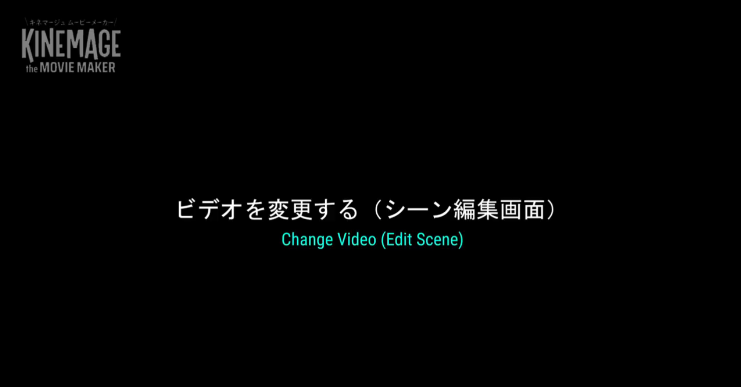 シーンに配置してある動画を変更する方法, ビデオガイド, このガイドはビデオでも見られます。